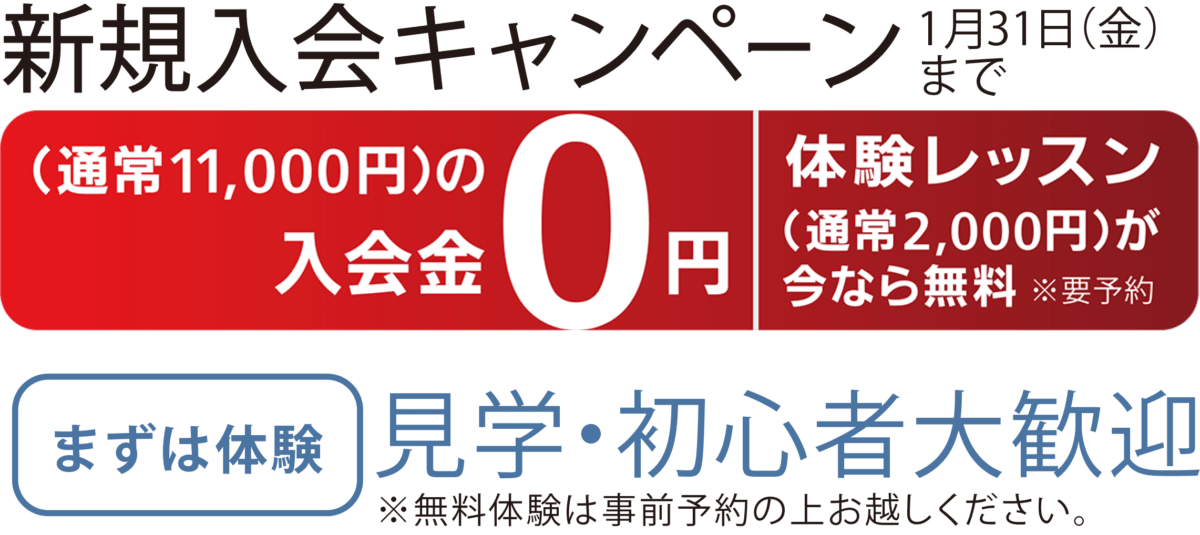 新規入会キャンペーン